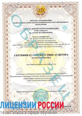 Образец сертификата соответствия аудитора №ST.RU.EXP.00014300-3 Глазов Сертификат OHSAS 18001