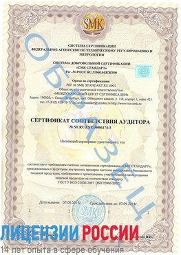 Образец сертификата соответствия аудитора №ST.RU.EXP.00006174-3 Глазов Сертификат ISO 22000