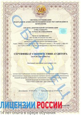 Образец сертификата соответствия аудитора №ST.RU.EXP.00006174-2 Глазов Сертификат ISO 22000