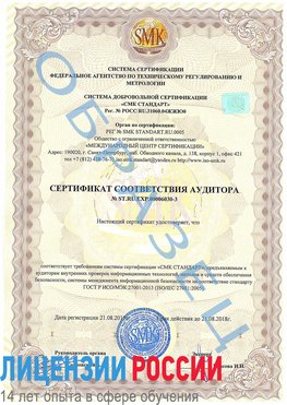 Образец сертификата соответствия аудитора №ST.RU.EXP.00006030-3 Глазов Сертификат ISO 27001