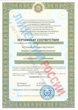 Сертификат соответствия СТО-СОУТ-2018 Глазов Свидетельство РКОпп