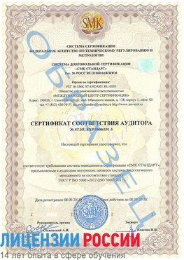 Образец сертификата соответствия аудитора №ST.RU.EXP.00006191-3 Глазов Сертификат ISO 50001