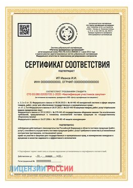 Сертификат квалификации участников закупки для ИП. Глазов Сертификат СТО 03.080.02033720.1-2020