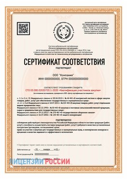 Сертификат СТО 03.080.02033720.1-2020 (Образец) Глазов Сертификат СТО 03.080.02033720.1-2020